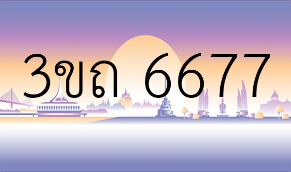 3ขถ 6677